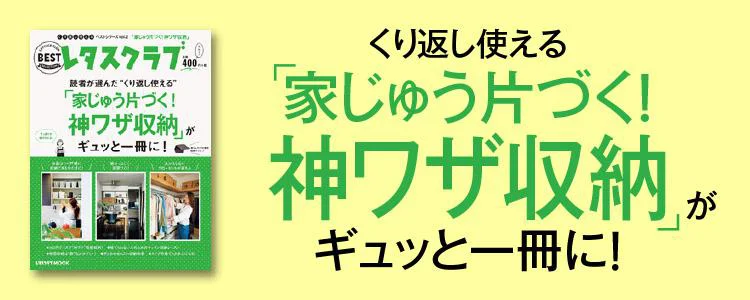 くり返し使える「家じゅう片づく！神ワザ収納」がギュッと一冊に！