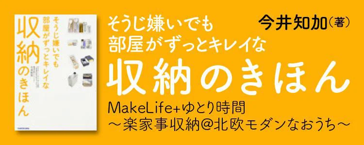 そうじ嫌いでも部屋がずっとキレイな収納のきほん MakeLife+ゆとり時間～楽家事収納@北欧モダンなおうち～