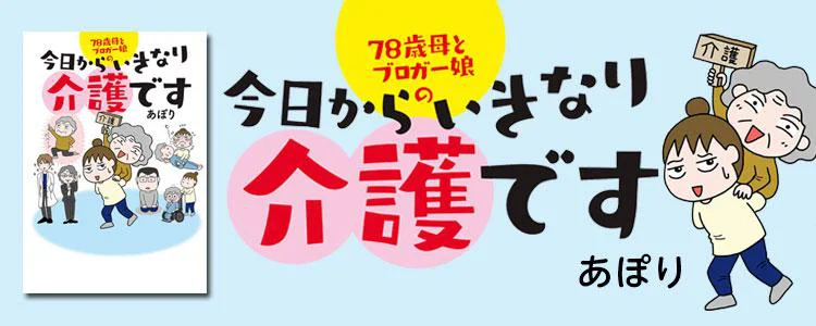 今日からいきなり介護です