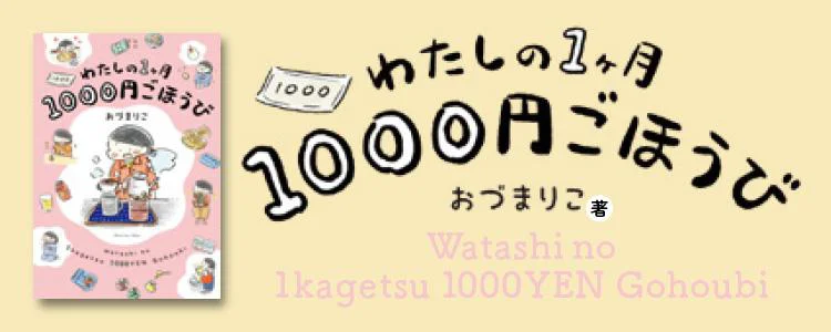 わたしの1ヶ月1000円ごほうび