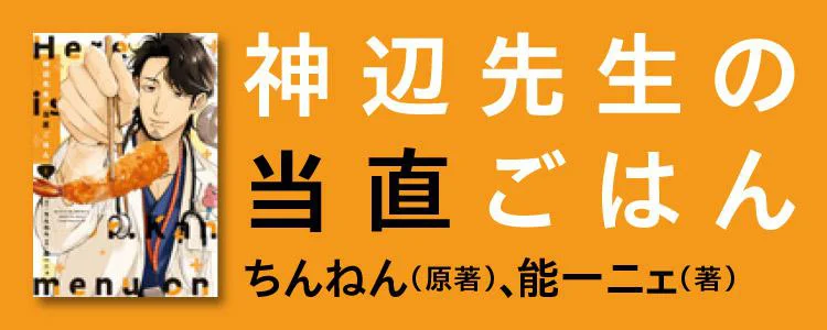 神辺先生の当直ごはん