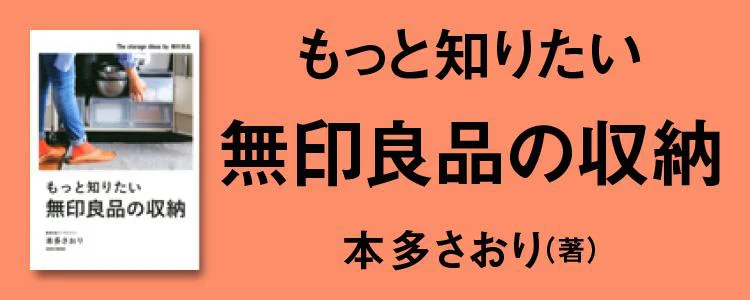 もっと知りたい無印良品の収納