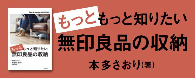 もっともっと知りたい無印良品の収納