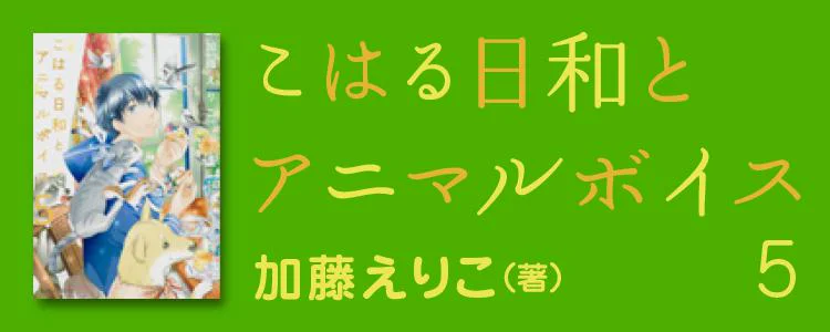 こはる日和とアニマルボイス5