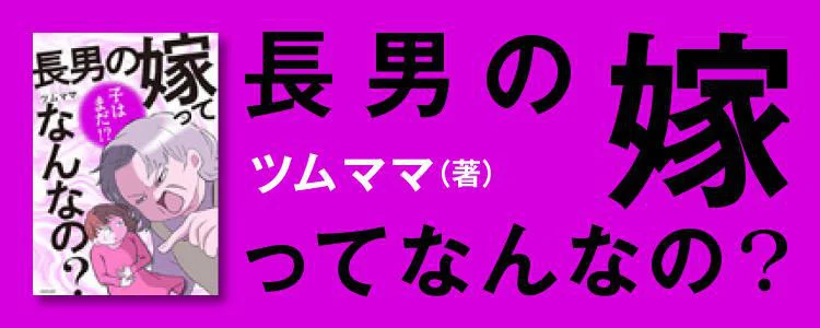 長男の嫁ってなんなの レタスクラブ