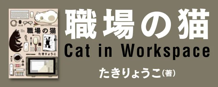 職場の猫