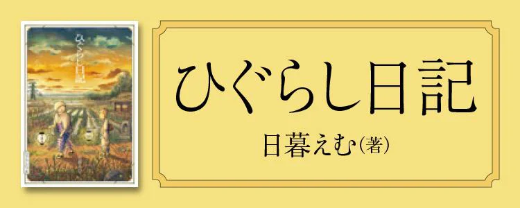 ひぐらし日記