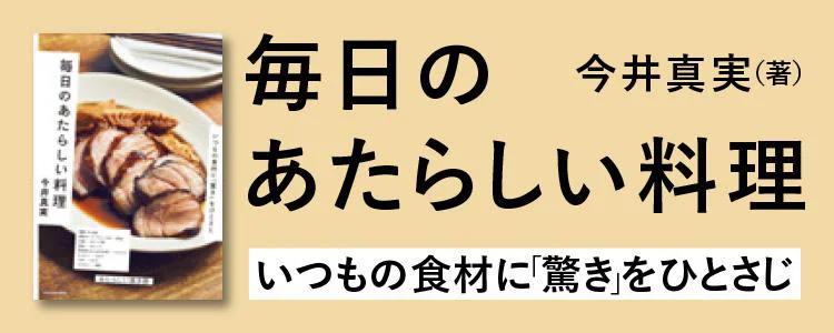 毎日のあたらしい料理 いつもの食材に「驚き」をひとさじ