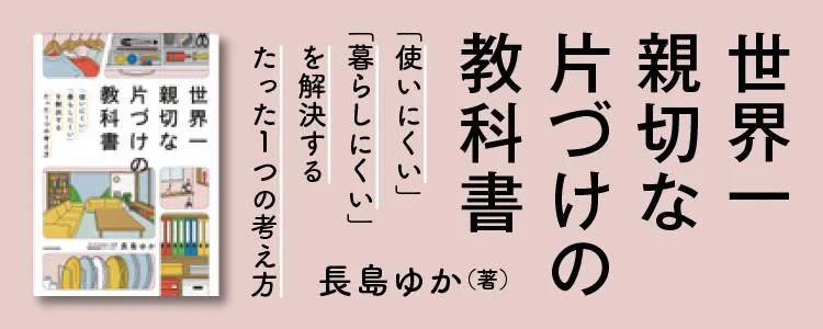 世界一親切な片づけの教科書 「使いにくい」「暮らしにくい」を解決するたった１つの考え方