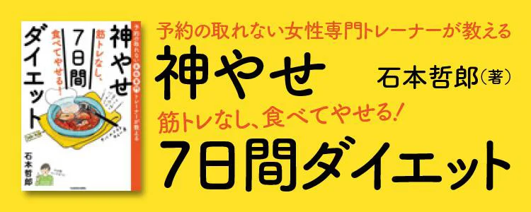 予約の取れない女性専門トレーナーが教える 筋トレなし、食べてやせる！神やせ7日間ダイエット