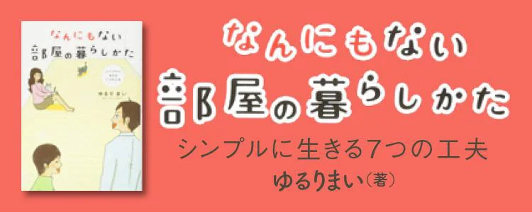 なんにもない部屋の暮らしかた