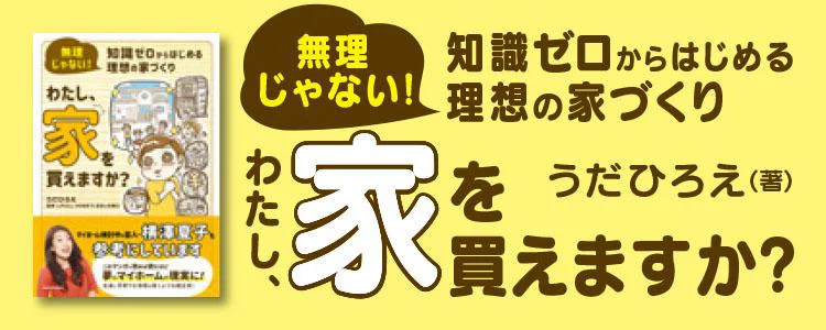 無理じゃない！ 知識ゼロからはじめる理想の家づくり わたし、家を買えますか？