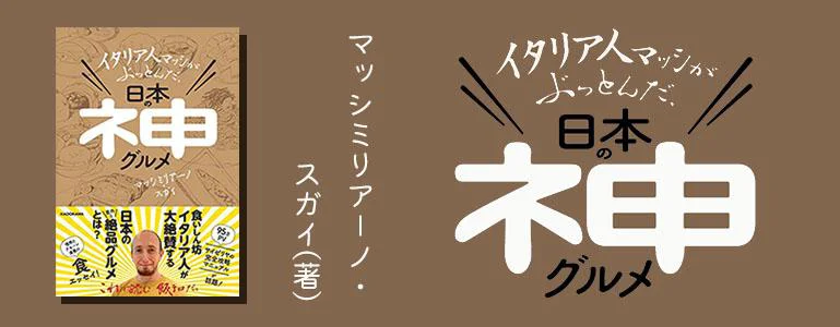 イタリア人マッシがぶっとんだ、日本の神グルメ