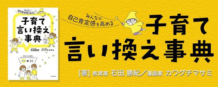 みんなの自己肯定感を高める　子育て言い換え事典