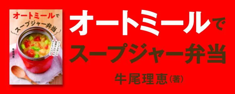 オートミールでスープジャー弁当