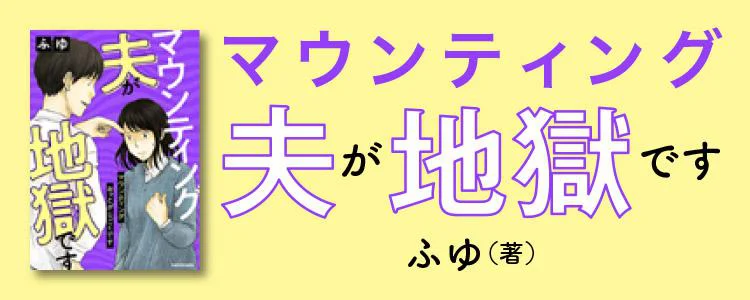 マウンティング夫が地獄です