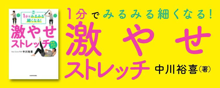 1分でみるみる細くなる！激やせストレッチ