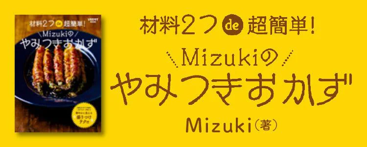 材料2つde超簡単！Mizukiのやみつきおかず