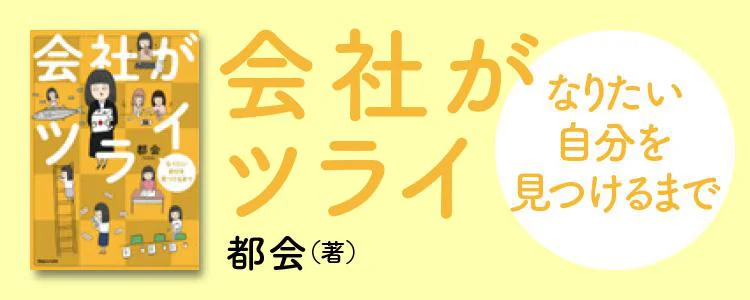 会社がツライ なりたい自分を見つけるまで レタスクラブ