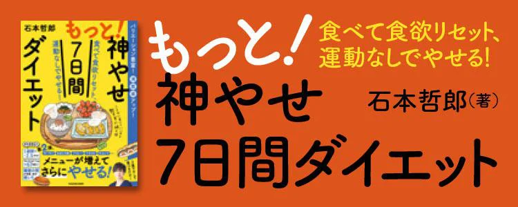 もっと！神やせ7日間ダイエット 食べて食欲リセット、運動なしでやせる！