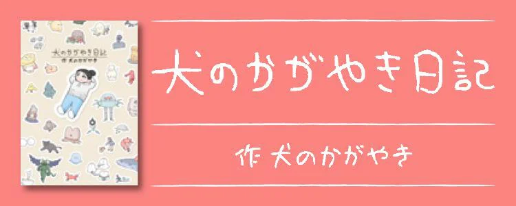 犬のかがやき日記