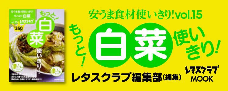 安うま食材使いきり！vol.15　もっと！白菜使いきり！