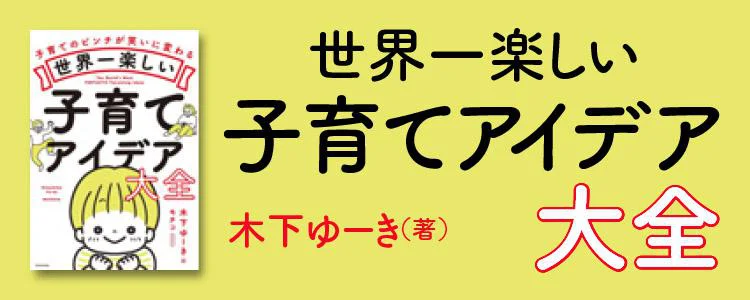 世界一楽しい子育てアイデア大全