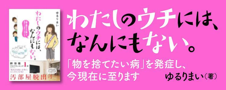 わたしのウチには、なんにもない。 「物を捨てたい病」を発症し、今現在に至ります