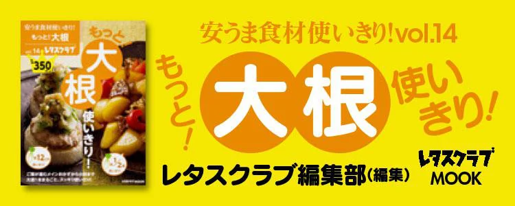 安うま食材使いきり！vol.14　もっと！大根使いきり！