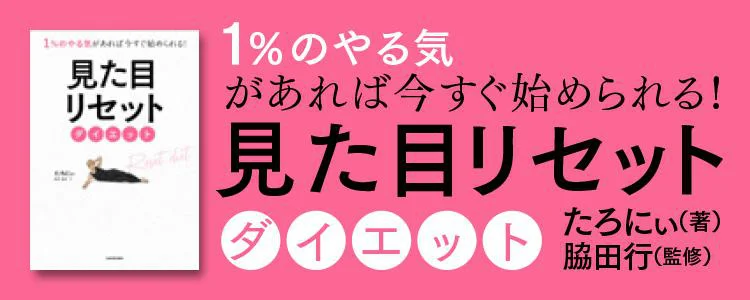 1%のやる気があれば今すぐ始められる！ 見た目リセットダイエット