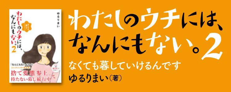 わたしのウチには、なんにもない。2 なくても暮していけるんです