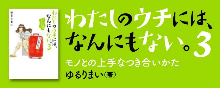 わたしのウチには、なんにもない。3 モノとの上手なつき合いかた