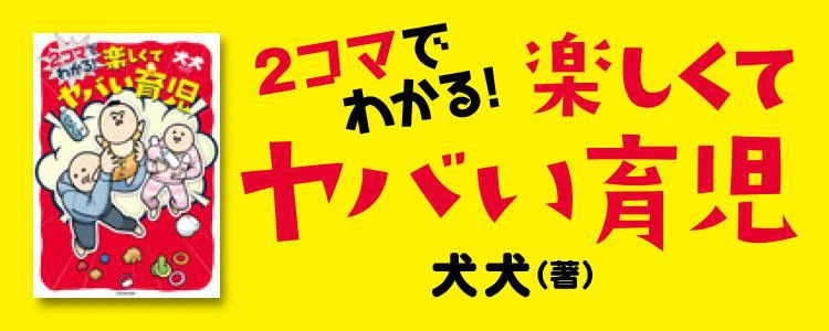 ２コマでわかる！ 楽しくてヤバい育児