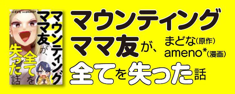 マウンティングママ友が、全てを失った話