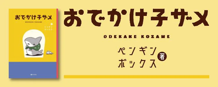 おでかけ子ザメ