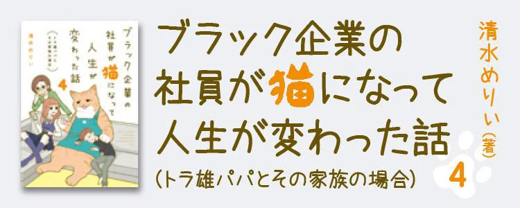 ブラック企業の社員が猫になって人生が変わった話4 トラ雄パパとその家族の場合