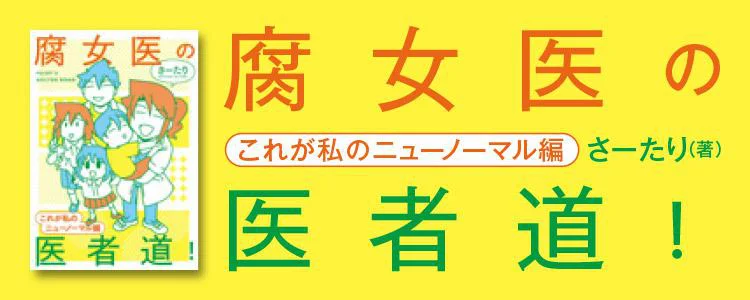 腐女医の医者道！ これが私のニューノーマル編