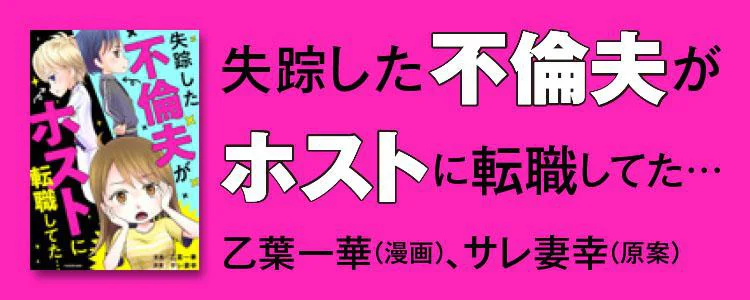 失踪した不倫夫がホストに転職してた…