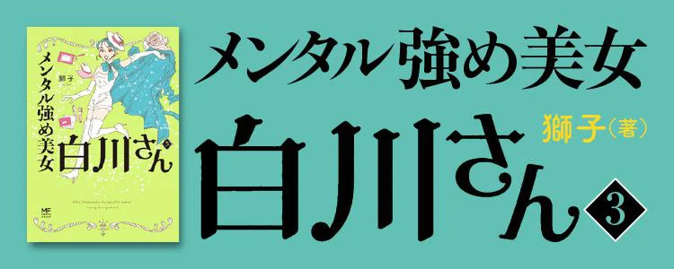 メンタル強め美女白川さん3