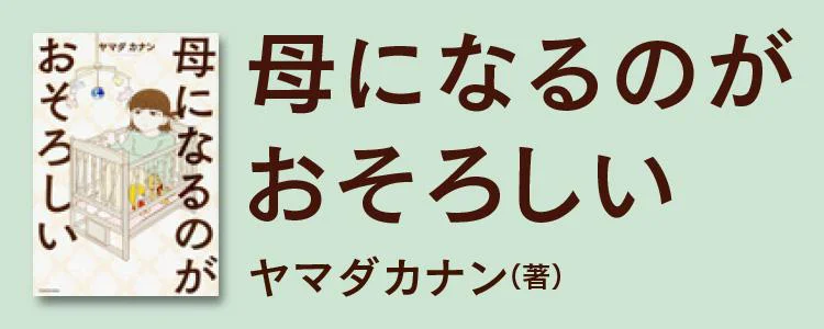 母になるのがおそろしい