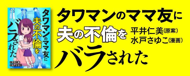 タワマンのママ友に夫の不倫をバラされた