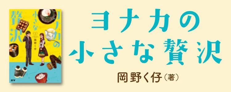 ヨナカの小さな贅沢