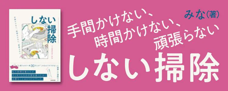 手間かけない、時間かけない、頑張らない しない掃除