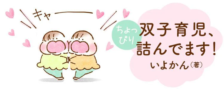 双子育児、ちょっぴり詰んでます!
