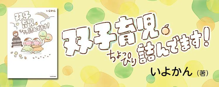 双子育児、ちょっぴり詰んでます！