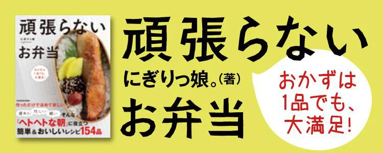 頑張らないお弁当　おかずは1品でも、大満足！