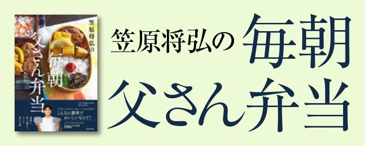 笠原将弘の　毎朝 父さん弁当