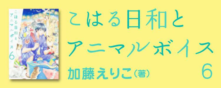 こはる日和とアニマルボイス6