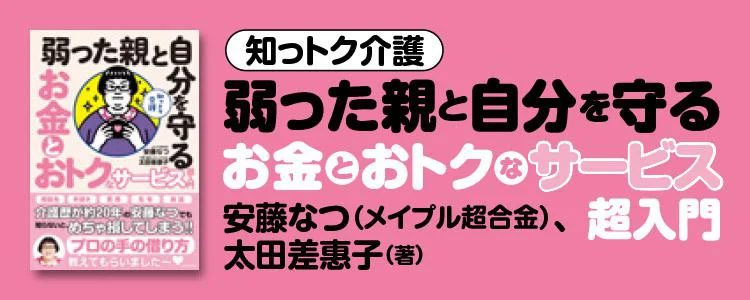 知っトク介護 弱った親と自分を守る お金とおトクなサービス超入門