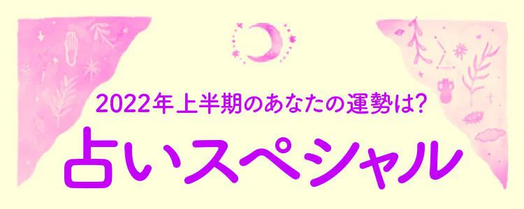 2022年上半期のあなたの運勢は？占いスペシャル